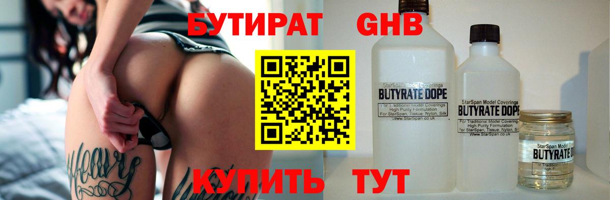 Волгодонск  Бутират бутик  Вход с VPN 