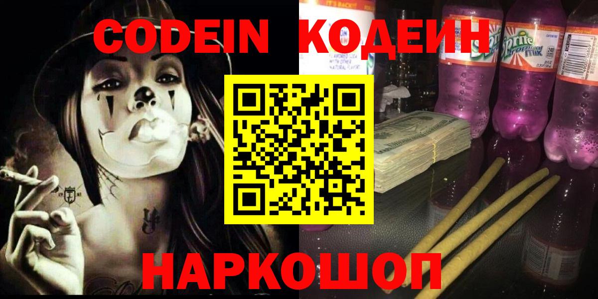 Волгодонск  Кодеин напиток Lean (лин)  Вход с VPN 